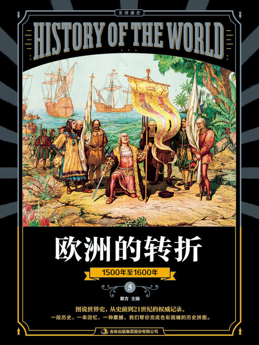 Title details for 图说天下·全球通史系列欧洲的转折 by 郭方 - Available